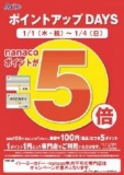 １月１日（木・祝）～４日（日） 専門店街ポイントアップDAYS nanacoポイントが5倍