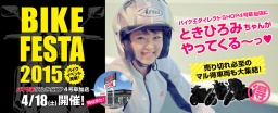 時は来た！草加店でイベントだ！　BIKE FESTA 2015 開催！