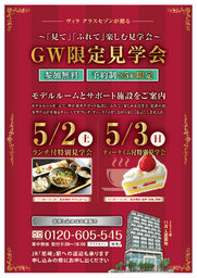 【GW限定見学会】「見て」「ふれて」楽しむ見学会（サービス付高齢者向け住宅/ヴィラ グラスセ...