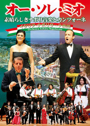 オー・ソレ・ミオ　素晴らしきナポリ音楽とカンツォーネ【横浜みなとみらいホール】