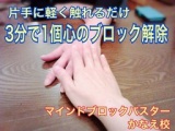 ３分で１個心のブロック解除『お悩み解決サロン』八王子