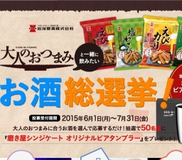 大人のおつまみキャンペーン