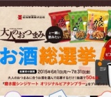 大人のおつまみキャンペーン