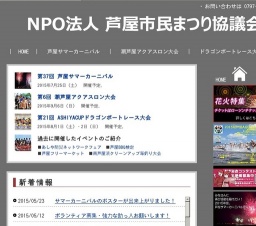 芦屋サマーカーニバル