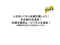 当サイトからは限定2名のみ！第106回7/9（木）14：00～人間性で勝負しょう！名刺交換禁止のビジ...