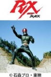 【7/25（土）】 「仮面ライダーBLACK ＲＸと遊ぼう」