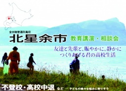 北星余市 教育講演・相談会