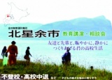 北星余市 教育講演・相談会