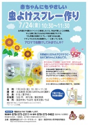 赤ちゃんにもやさしい虫除けスプレー作り