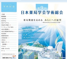 第9回 日本薬局学会学術総会