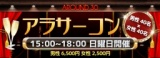 第10回アラサーコンin山形