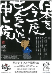 角谷やすひと作品展vol.6~らぶ&ぴぃーすぜよ!2015~「日本を今一度せんたくいたし申し候。」