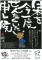 角谷やすひと作品展vol.6～らぶ＆ぴぃーすぜよ！2015～「日本を今一度せんたくいたし申し候。」