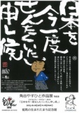 角谷やすひと作品展vol.6～らぶ＆ぴぃーすぜよ！2015～「日本を今一度せんたくいたし申し候。」