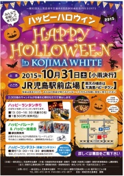 ハッピーハロウィン in KOJIMA WHITE