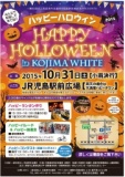 ハッピーハロウィン　in　KOJIMA　WHITE