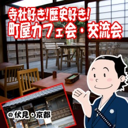 10/17（土）17:00 寺社好き！歴史好き！町屋カフェ会・夕食会@伏見・京都 | カノープス交流会HP...