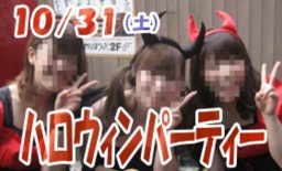 社会人サークルCREW　10月31日（土）ハロウィンパーティー