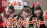 社会人サークルCREW　10月31日（土）ハロウィンパーティー
