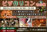 第1回 ピザ作りコンin名古屋 |