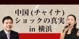 中国(チャイナ)ショックの真実 in 横浜|サンワード貿易株式会社