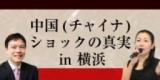 中国(チャイナ)ショックの真実 in 横浜｜サンワード貿易株式会社