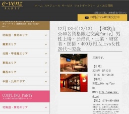 12月13日(12/13)和歌山パーティ社会人サークルe-venz