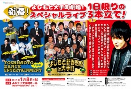 新春！よしもと大手町劇場！１日限りのスペシャルライブ3本立て！