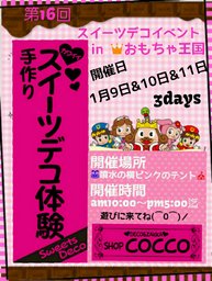 スイーツデコイベントinおもちゃ王国