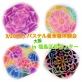 パステル曼荼羅体験会