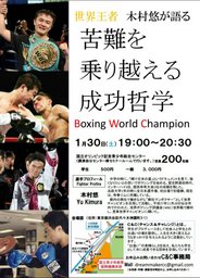 世界王者が語る 苦悩を乗り越える成功哲学