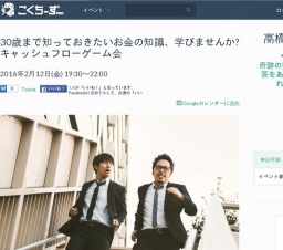 30歳まで知っておきたいお金の知識、学びませんか?キャッシュフローゲーム会