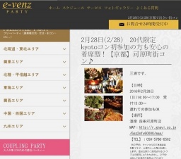 2月28日(2/28)京都パーティ社会人サークルe-venz  