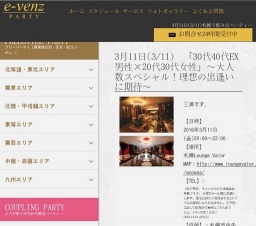 3月11日(3/11)札幌パーティ社会人サークルe-venz  