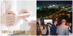 4/2 福遊『異業種交流飲み会』 -友達作り×異業種交流会- 記念すべき第1回目♪