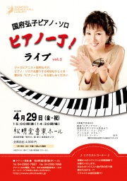 松明堂音楽ホール 国府弘子ピアノ・ソロ「ピアノ一丁！」ライブ Vol.2