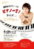 松明堂音楽ホール 国府弘子ピアノ・ソロ「ピアノ一丁！」ライブ Vol.2