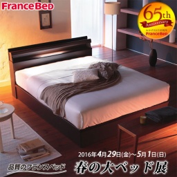 フランスベッド「春の大ベッド展」 in 大阪ショールーム