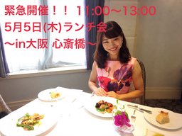 ”夢を叶えるランチ会”