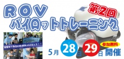 「ROVパイロットトレーニング」開催のお知らせ（期間：5/28～5/29） - 国際海洋環境情報センタ...