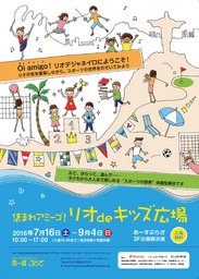 集まれアミーゴ！リオdeキッズ広場
