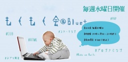 7/6(水)【大阪梅田】もくもく会＠Blue+