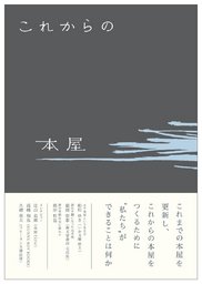 【EVENT】6/16 19:30 『これからの本屋』刊行記念 北田博充トークショー
