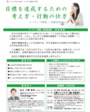 目標を達成するための考え方・行動の仕方 ~コーチング講座・目標達成編~