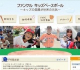 ファンケル キッズベースボール 2016 in 石川県金沢市