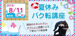8月11日（木・祝）夏こそ運動！！【夏休みバク転講座】 開催致します★