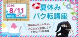 8月11日（木・祝）夏こそ運動！！【夏休みバク転講座】 開催致します★