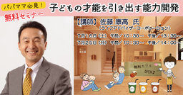 【無料・予約不要】 子どもの才能を引き出す能力開発セミナー