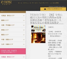 7月31日(7/31)柏パーティ社会人サークルe-venz  