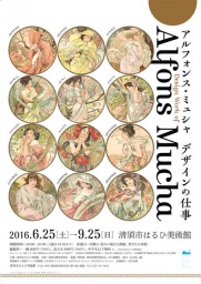 特別展「アルフォンス・ミュシャ デザインの仕事」